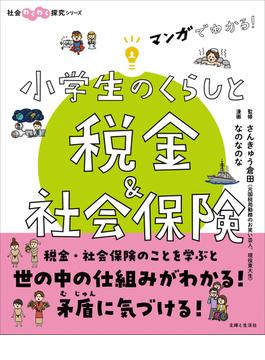 マンガでわかる！　小学生のくらしと税金＆社会保険