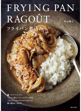 フライパン煮込み