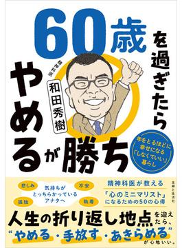 60歳を過ぎたらやめるが勝ち 年をとるほどに幸せになる「しなくていい」暮らし