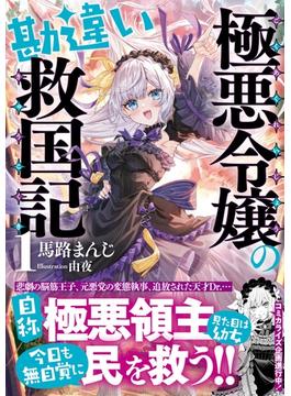 極悪令嬢の勘違い救国記(PASH! 文庫)