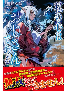 私の心はおじさんである(PASH! ブックス)