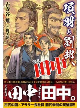 項羽と劉邦、あと田中(PASH! ブックス)