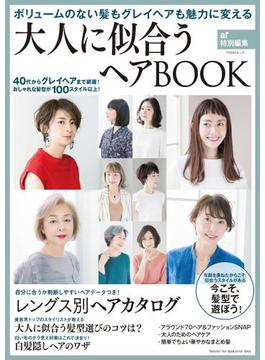大人に似合うヘアBOOK