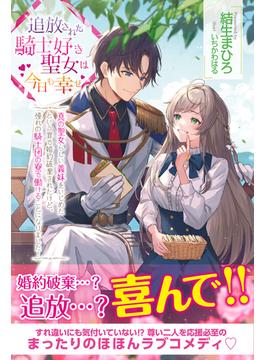 追放された騎士好き聖女は今日も幸せ(PASH! ブックス)