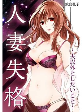 人妻失格～夫以外としたいこと～(秘蜜の本棚)