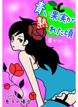 青い果実が熟れた頃(秘蜜の本棚)