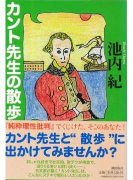 カント先生の散歩(潮文庫)