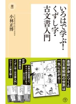 いろはで学ぶ！くずし字・古文書入門(潮新書)
