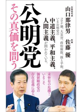 公明党 その真価を問う(潮新書)