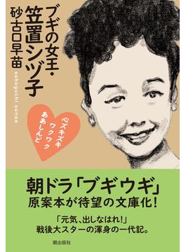 ブギの女王・笠置シヅ子　心ズキズキワクワクああしんど