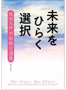 未来をひらく選択――池田大作 平和提言選集