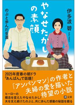 やなせたかしの素顔　のぶと歩んだ生涯
