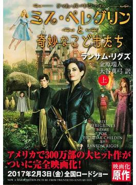 ミス・ペレグリンと奇妙なこどもたち(潮文庫)
