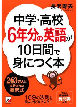 中学・高校6年分の英語が10日間で身につく本