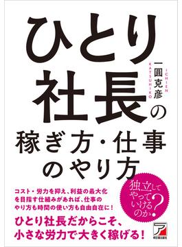 ひとり社長の稼ぎ方・仕事のやり方