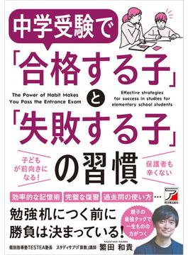中学受験で「合格する子」と「失敗する子」の習慣