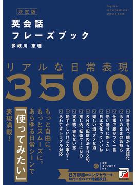 決定版　英会話フレーズブック