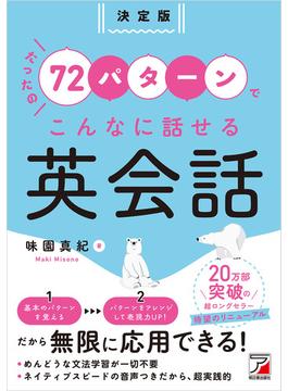 決定版　たったの72パターンでこんなに話せる英会話