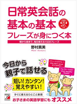 日常英会話の基本の基本フレーズが身につく本