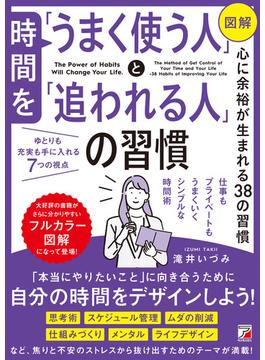 ＜図解＞時間を「うまく使う人」と「追われる人」の習慣