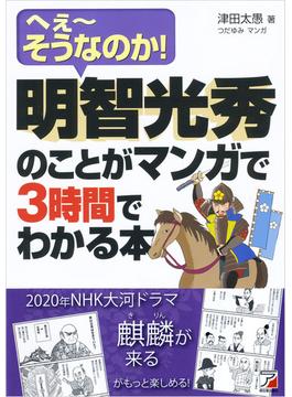 明智光秀のことがマンガで3時間でわかる本