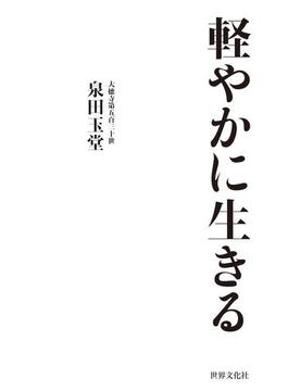 軽やかに生きる