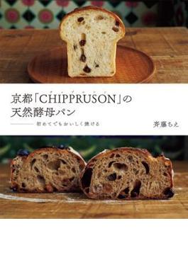 京都「CHIPPRUSON」の天然酵母パン