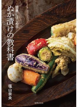 ぬか漬けの教科書