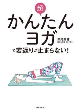 超かんたんヨガで若返りが止まらない！