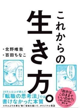 これからの生き方。