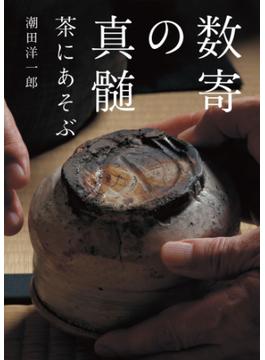 数寄の真髄
