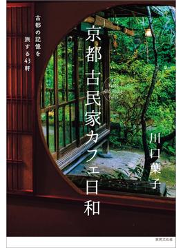 京都 古民家カフェ日和