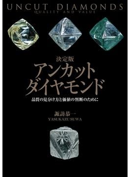 決定版 アンカットダイヤモンド