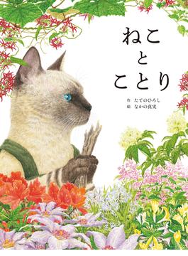 ねことことり