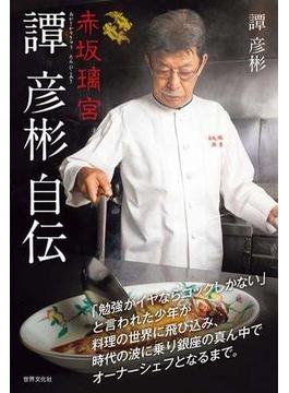 赤坂璃宮 譚 彦彬自伝