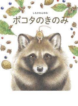ポコタのきのみ