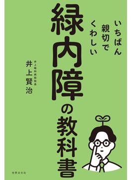 いちばん親切でくわしい緑内障の教科書