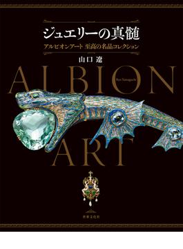 ジュエリーの真髄 アルビオンアート 至高の名品コレクション
