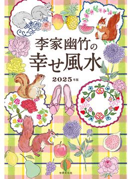 李家幽竹の 幸せ風水