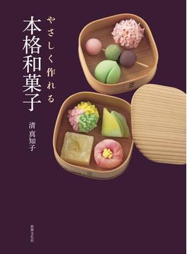 やさしく作れる本格和菓子