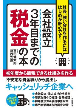 会社設立３年目までの税金の本