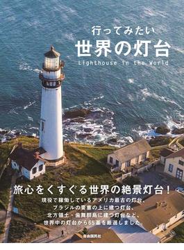 行ってみたい世界の灯台