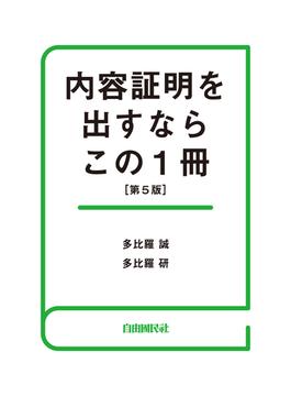 内容証明を出すならこの１冊