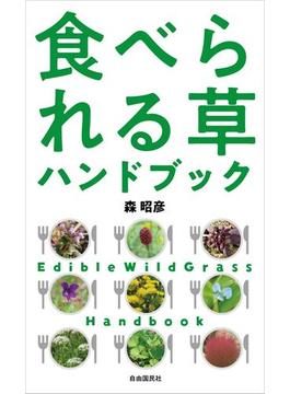 食べられる草ハンドブック