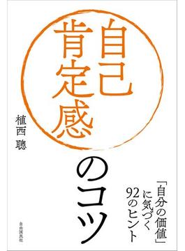 自己肯定感のコツ