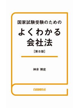 国家試験受験のためのよくわかる会社法（第８版）