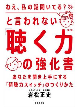 「ねえ、私の話聞いてる？」と言われない「聴く力」の強化書（第２版）