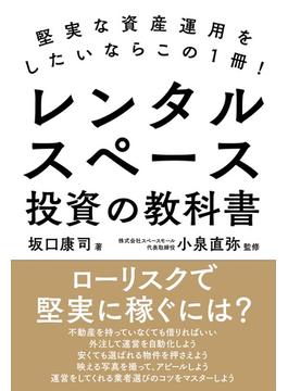 レンタルスペース投資の教科書