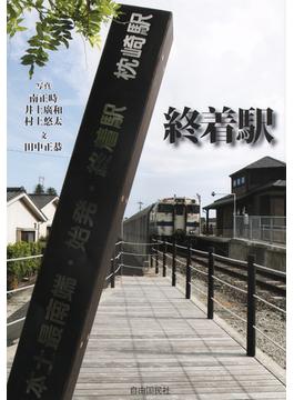 終着駅
