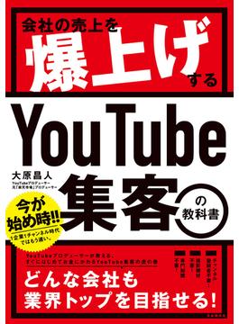 会社の売上を爆上げする YouTube集客の教科書